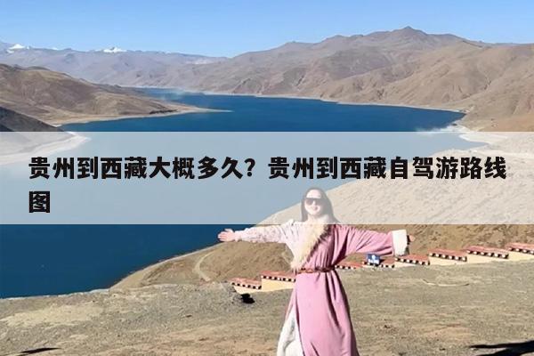 贵州到西藏大概多久？贵州到西藏自驾游路线图