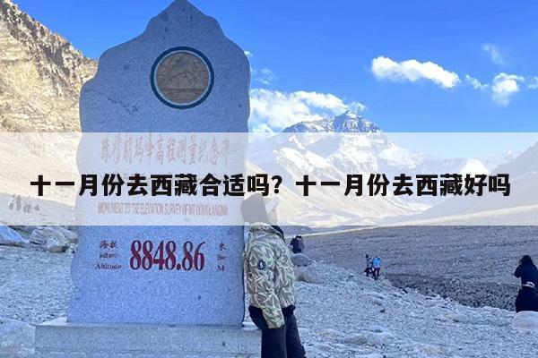 十一月份去西藏合适吗？十一月份去西藏好吗