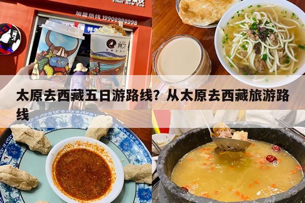 太原去西藏五日游路线？从太原去西藏旅游路线