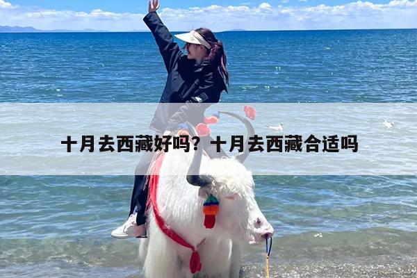 十月去西藏好吗？十月去西藏合适吗