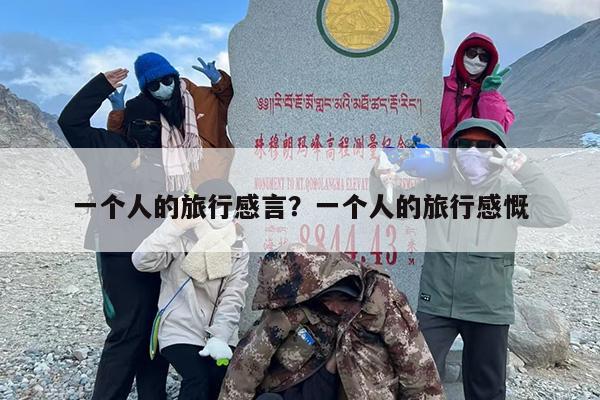 一个人的旅行感言？一个人的旅行感慨