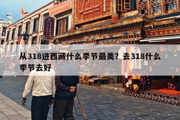 从318进西藏什么季节最美？去318什么季节去好