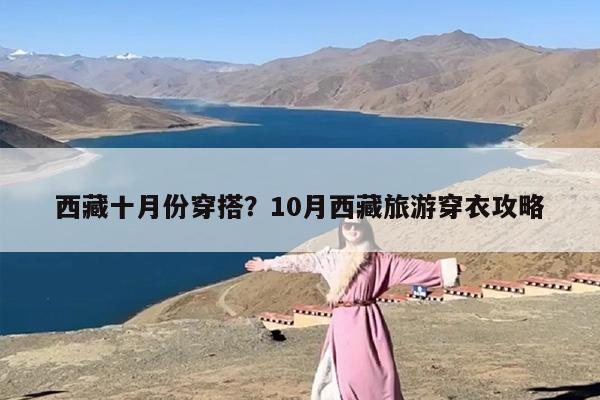 西藏十月份穿搭？10月西藏旅游穿衣攻略