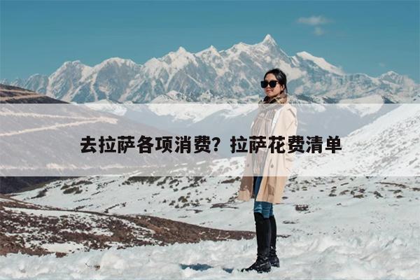 去拉萨各项消费？拉萨花费清单