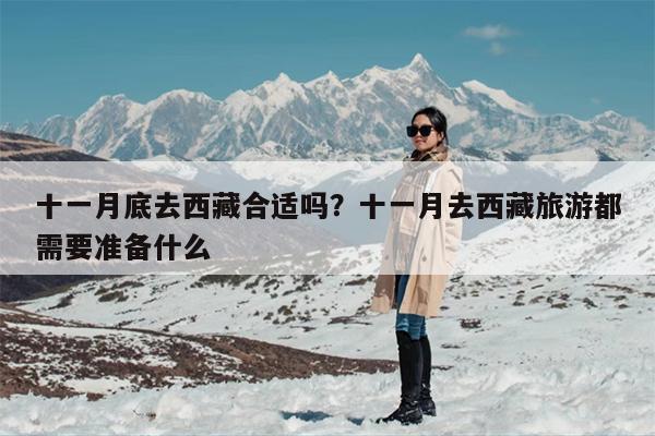 十一月底去西藏合适吗？十一月去西藏旅游都需要准备什么