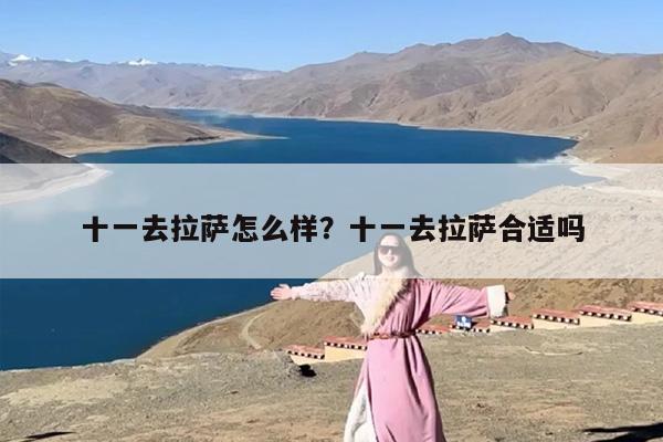 十一去拉萨怎么样？十一去拉萨合适吗