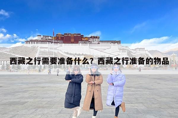 西藏之行需要准备什么？西藏之行准备的物品