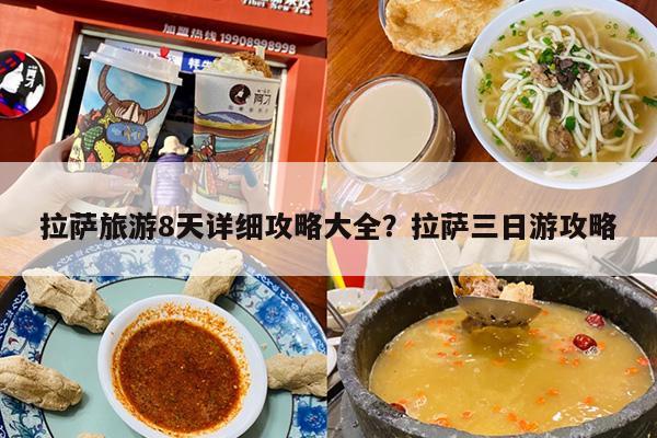 拉萨旅游8天详细攻略大全？拉萨三日游攻略