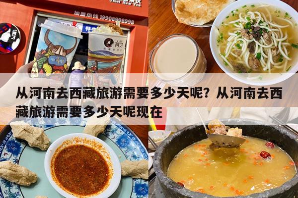 从河南去西藏旅游需要多少天呢？从河南去西藏旅游需要多少天呢现在