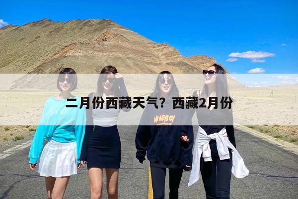 二月份西藏天气？西藏2月份