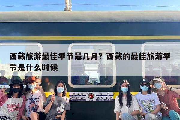 西藏旅游最佳季节是几月？西藏的最佳旅游季节是什么时候
