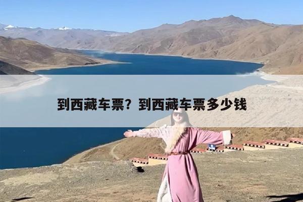 到西藏车票？到西藏车票多少钱
