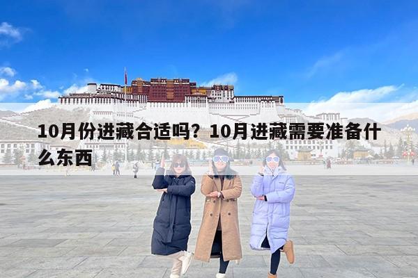 10月份进藏合适吗？10月进藏需要准备什么东西