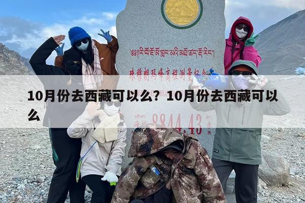 10月份去西藏可以么？10月份去西藏可以么
