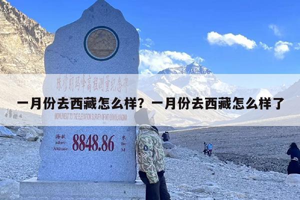 一月份去西藏怎么样？一月份去西藏怎么样了