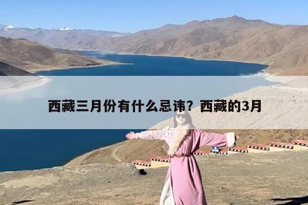西藏三月份有什么忌讳？西藏的3月