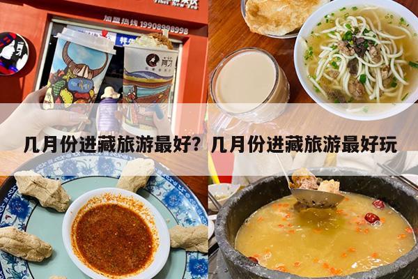 几月份进藏旅游最好？几月份进藏旅游最好玩