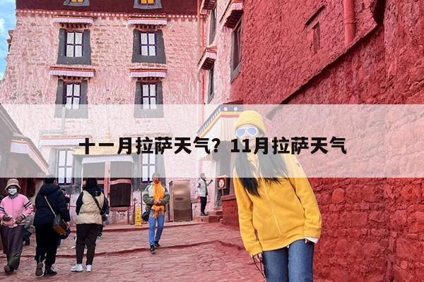 十一月拉萨天气？11月拉萨天气