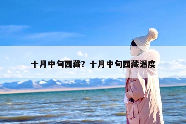 十月中旬西藏？十月中旬西藏温度