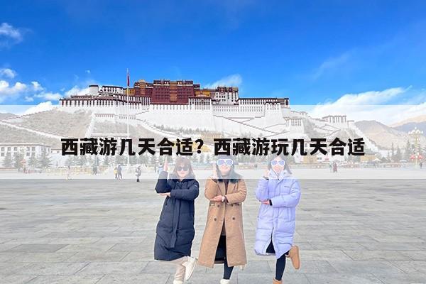 西藏游几天合适？西藏游玩几天合适-第1张图片
