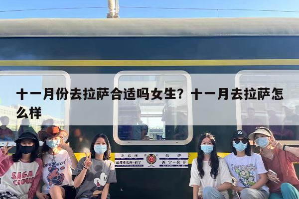 十一月份去拉萨合适吗女生？十一月去拉萨怎么样