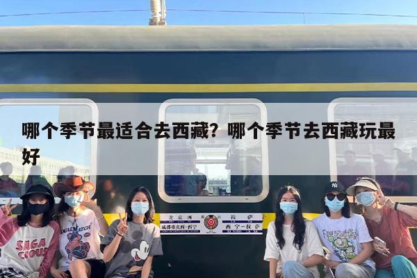 哪个季节最适合去西藏？哪个季节去西藏玩最好