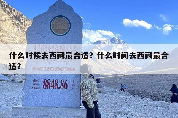 什么时候去西藏最合适？什么时间去西藏最合适?-第1张图片