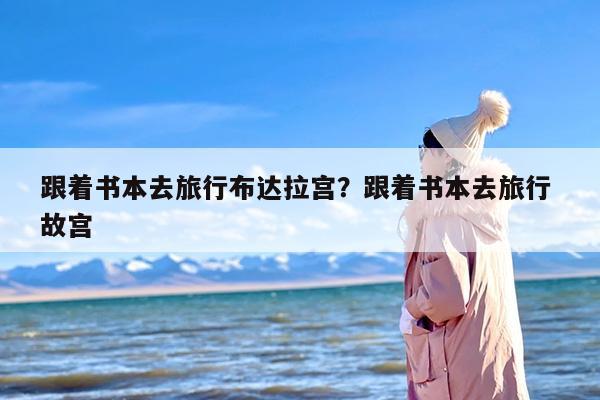 跟着书本去旅行布达拉宫？跟着书本去旅行 故宫
