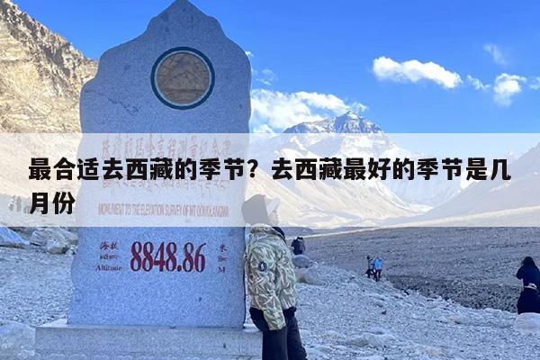 最合适去西藏的季节？去西藏最好的季节是几月份-第1张图片