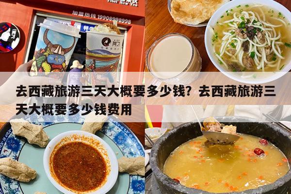 去西藏旅游三天大概要多少钱？去西藏旅游三天大概要多少钱费用