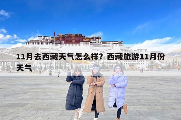 11月去西藏天气怎么样？西藏旅游11月份天气