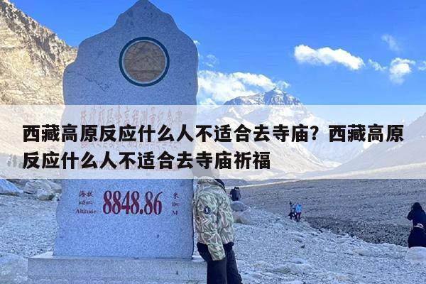 西藏高原反应什么人不适合去寺庙？西藏高原反应什么人不适合去寺庙祈福