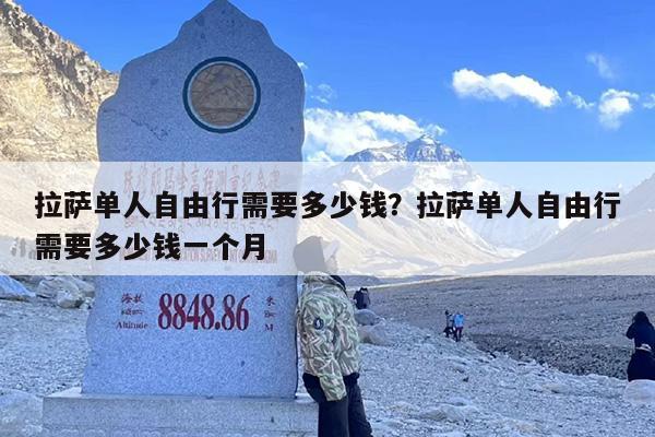 拉萨单人自由行需要多少钱？拉萨单人自由行需要多少钱一个月