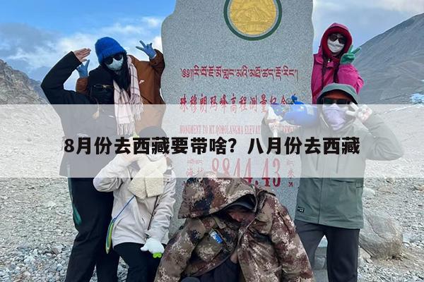 8月份去西藏要带啥？八月份去西藏