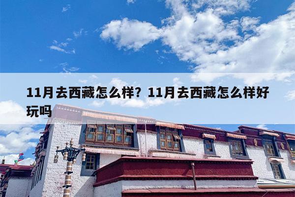 11月去西藏怎么样？11月去西藏怎么样好玩吗