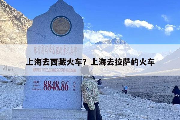 上海去西藏火车？上海去拉萨的火车