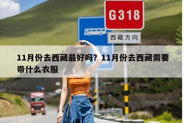 11月份去西藏最好吗？11月份去西藏需要带什么衣服