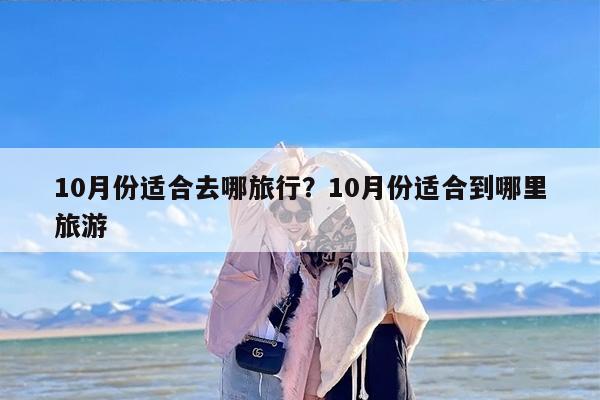 10月份适合去哪旅行？10月份适合到哪里旅游