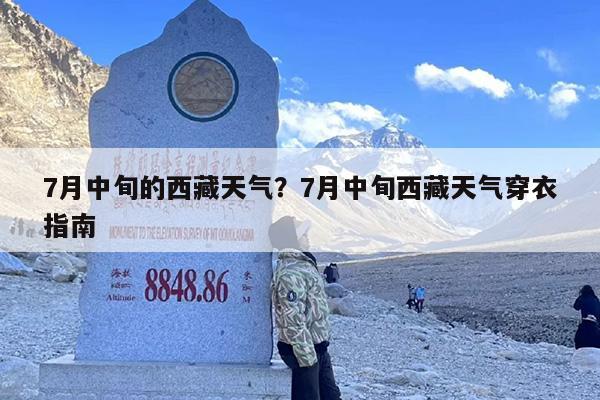 7月中旬的西藏天气？7月中旬西藏天气穿衣指南
