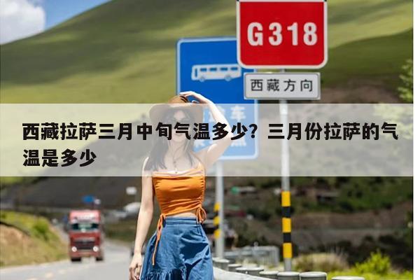 西藏拉萨三月中旬气温多少？三月份拉萨的气温是多少