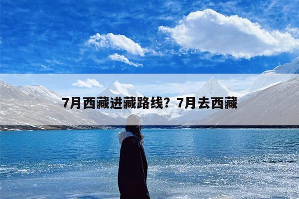 7月西藏进藏路线？7月去西藏