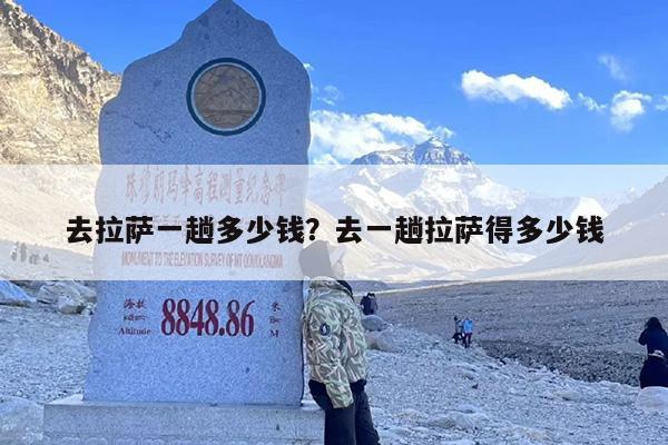 去拉萨一趟多少钱？去一趟拉萨得多少钱