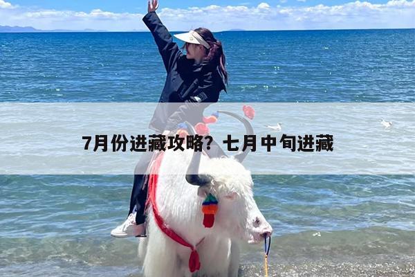 7月份进藏攻略？七月中旬进藏