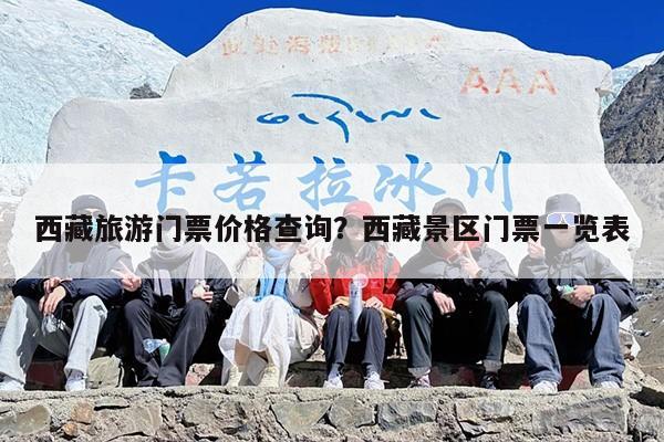 西藏旅游门票价格查询？西藏景区门票一览表