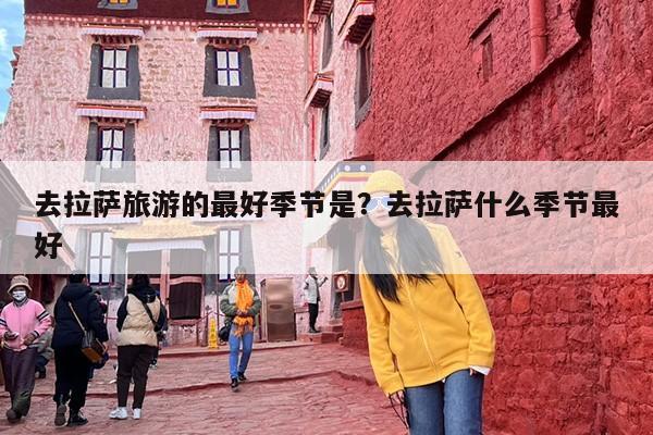去拉萨旅游的最好季节是？去拉萨什么季节最好