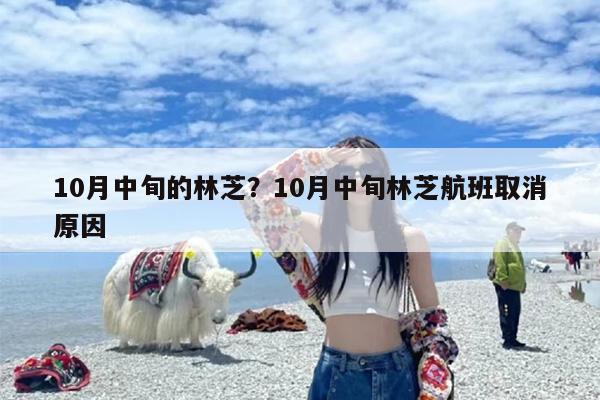 10月中旬的林芝？10月中旬林芝航班取消原因