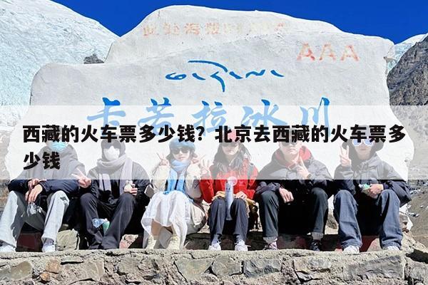 西藏的火车票多少钱？北京去西藏的火车票多少钱