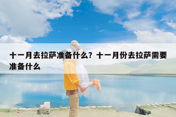 十一月去拉萨准备什么？十一月份去拉萨需要准备什么