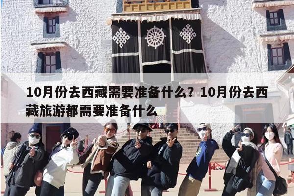 10月份去西藏需要准备什么？10月份去西藏旅游都需要准备什么