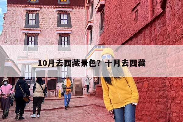 10月去西藏景色？十月去西藏